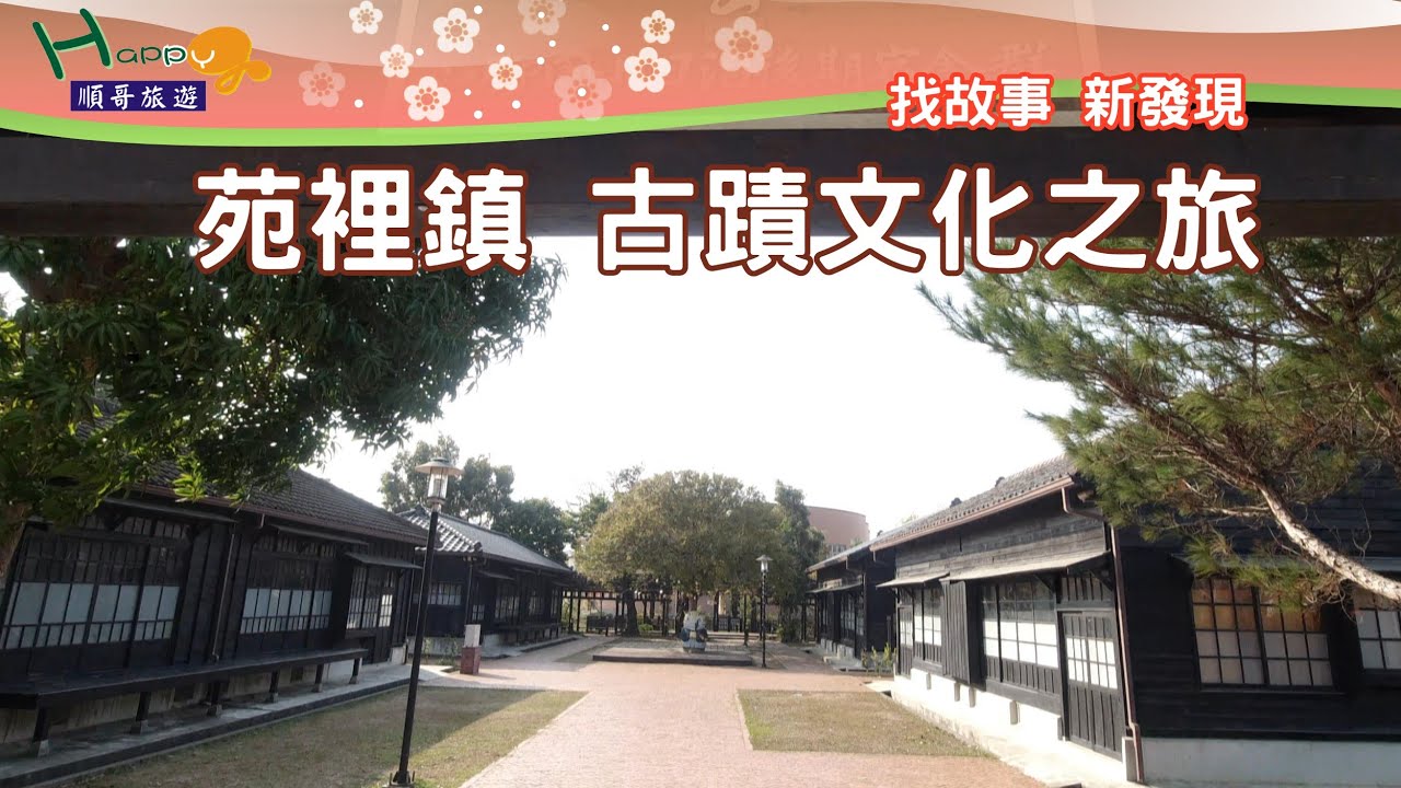 苑裡鎮 古蹟文化之旅|山腳國小日治後期宿舍群|房裡古城|蔡泉盛號|順天宮|慈和宮|便所麵|濱海藝文中心|Yuanli Town Historic Heritage Culture Tour