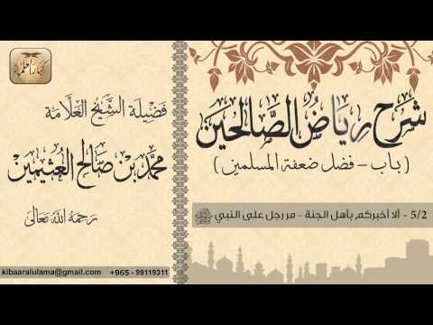 139 شرح رياض الصالحين باب فضل ضعفة المسلمين ألا أخبركم بأهل الجنة مر رجل بن عثيمين