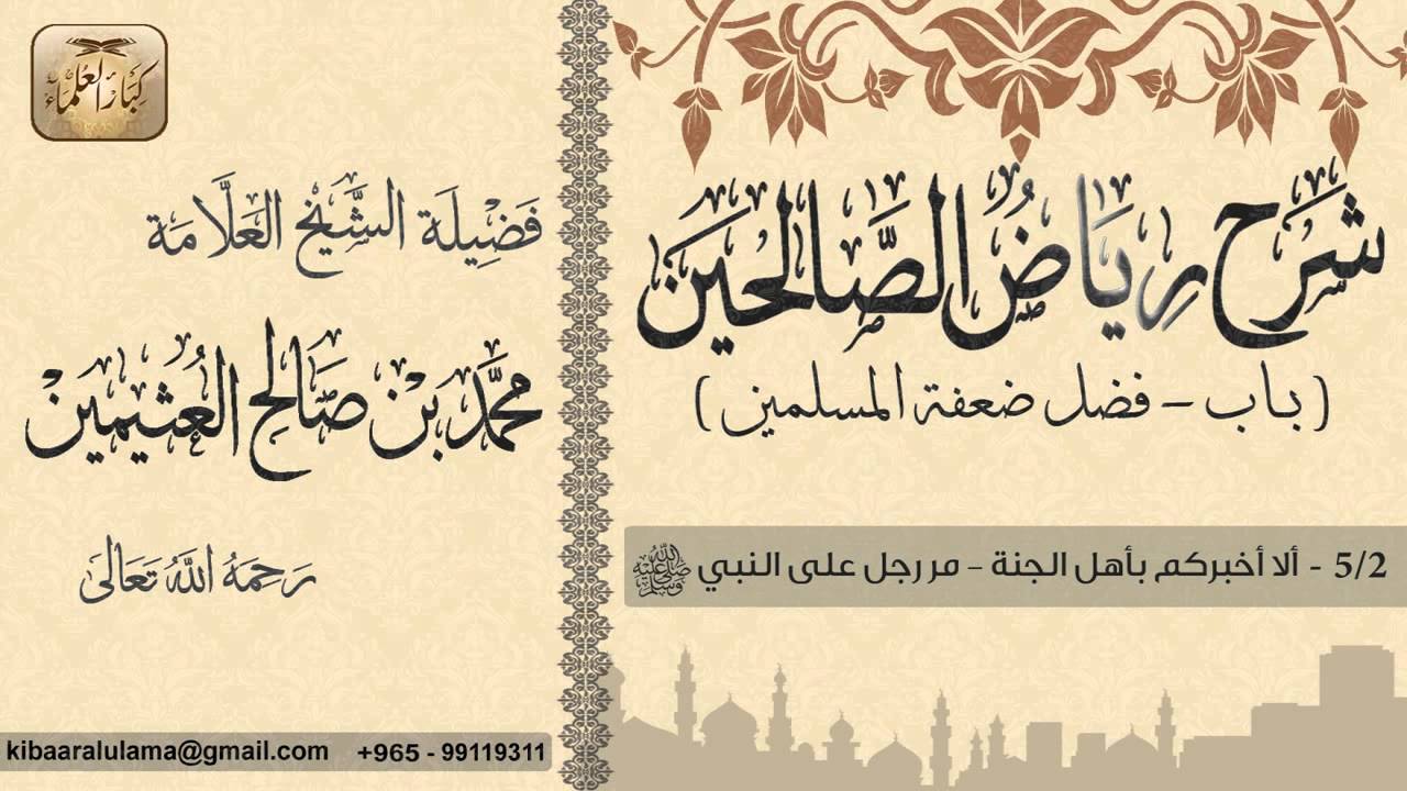 139- شرح رياض الصالحين / باب فضل ضعفة المسلمين/ ألا أخبركم بأهل الجنة-مر رجل/ بن عثيمين