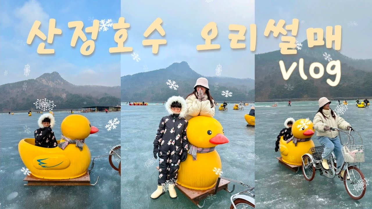 포천 산정호수 썰매축제 오리썰매 VLOG #겨울여행 #서울근교데이트 #가족여행 