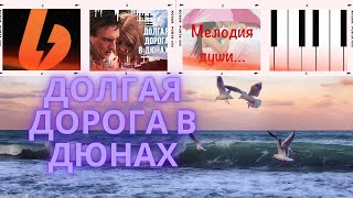 Долгая дорога в дюнах. Раймонд Паулс. НОТЫ для пианино.