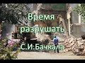 Время разрушать. С.И.Бачкала. Беседа. Проповедь. МСЦ ЕХБ.