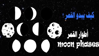 أطوار القمر وكيف يبدو القمر ؟ moon phases