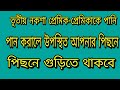 তৃতীয় নকশা প্রেমিক-প্রেমিকাকে পানি পান করালে উপস্থিত আপনার পিছনে পিছনে গুড়িতে থাকবে
