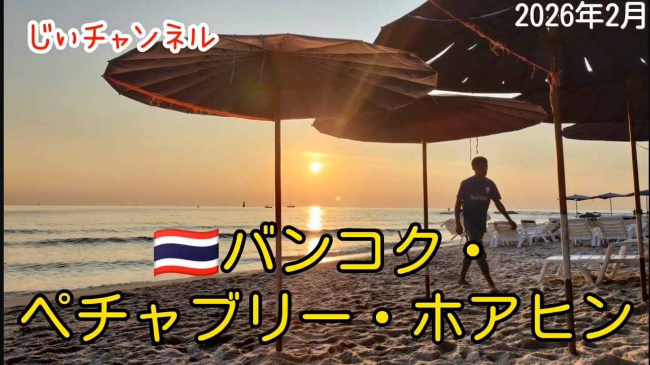 【🇹🇭バンコク・ペチャブリー・ホアヒン】南国旅 part 18 旅6日目の朝散歩 朝食（Jek Pia）