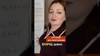 Учим Русские Слова_ Произношение Русский для иностранцев  #учимрусский #russianforbeginners #shorts