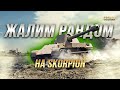 Rheinmetall Skorpion G ВЫХОДИТ НА ОХОТУ / СТРИМ WORLD OF TANKS