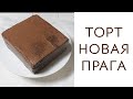 Великолепный торт ПРАГА ПО НОВОМУ! Рецепт!