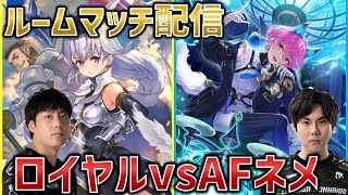 【Spicies' ルムマ配信】シャドバプロ同士でロイヤルAFネメ対面　vs rikka【シャドバWB/Shadowverse: Worlds Beyond】