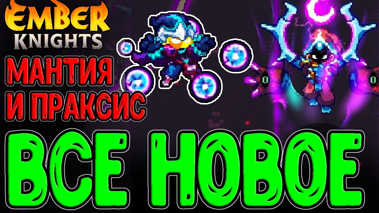 Мантия Пустоты и новая фаза Праксиса / Куча обновлений в ожидании DLC / Ember Knights - прохождение