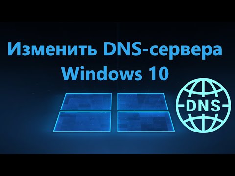 Видео: Как изменить DNS-сервера в Windows 10