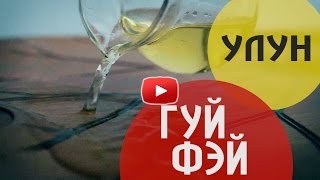 Тайваньский чай улун Гуй Фэй слабой прожарки. Тест - обзор чая Гуй Фэй. Погружение в чай