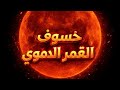 خسوف القمر الاحمر بتاريخ ٣ ٣ اقوي حدث فلكي 7 أبراج ستنتفح لهم طاقة القدر و آخرين عليهم الحذر