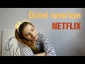 осінь на Netflix: фільми і серіали