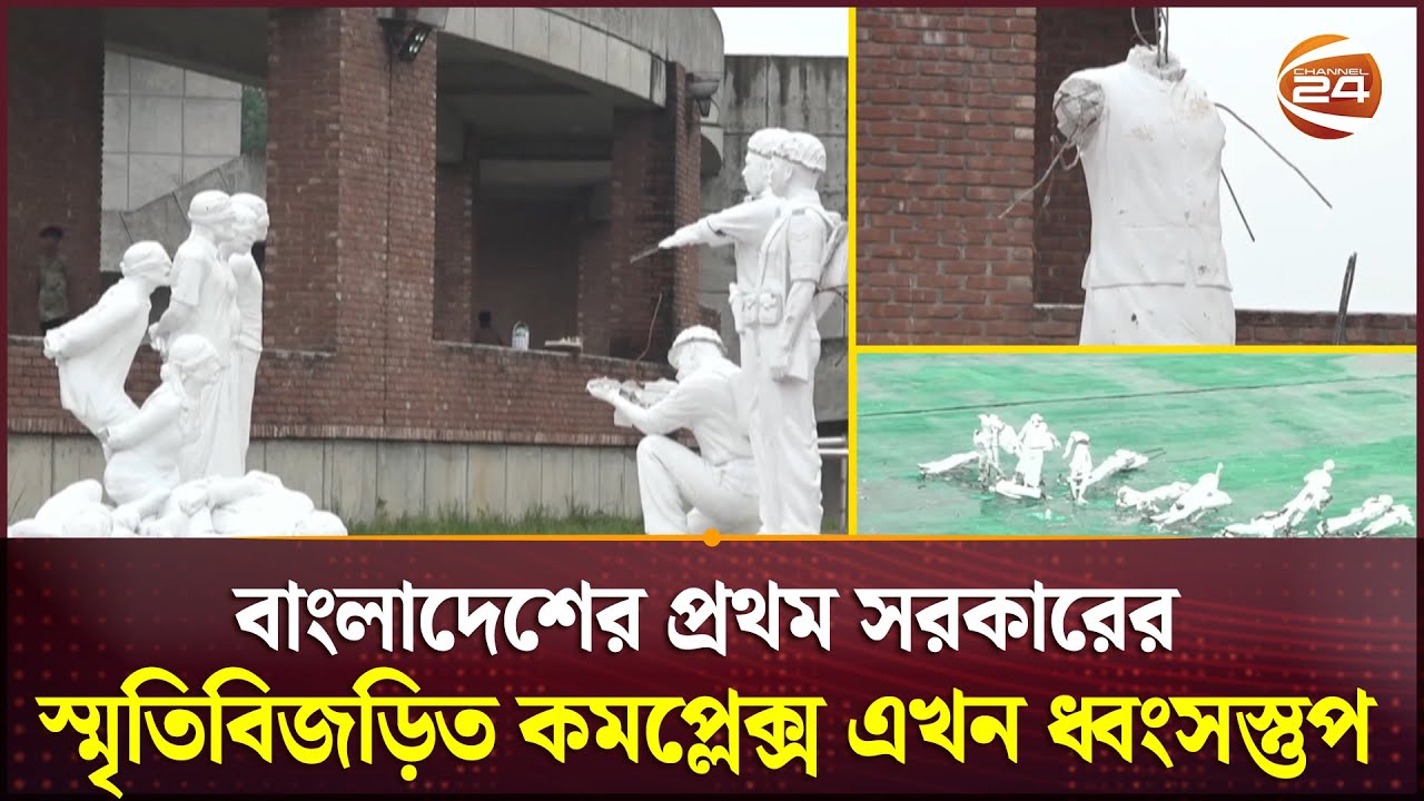 প্রাণ হারিয়েছে মুক্তিযুদ্ধের স্মৃতিবিজড়িত মুজিবনগর কমপ্লেক্স | Meherpur |  Mujibnagar | Channel 24