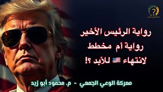 رواية الرئيس الأخير  .. رواية أم مخطط لانتهاء أمريكا للأبد ؟!