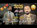 Abdulla Harki U Ismail Siyari Xoshtren Dawat 2025 عبدالله هرکی و اسماعیل سیاری ٢٠٢٥ 