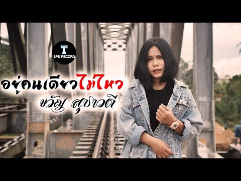 อยู่คนเดียวไม่ไหว-ขวัญ-สุชาวดี