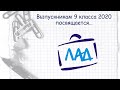 Выпускникам 9 класса 2020 года (частная школа &quot;Лад&quot;)