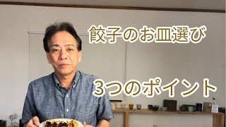 餃子を盛り付けるおすすめのお皿、選び方ポイント3つ