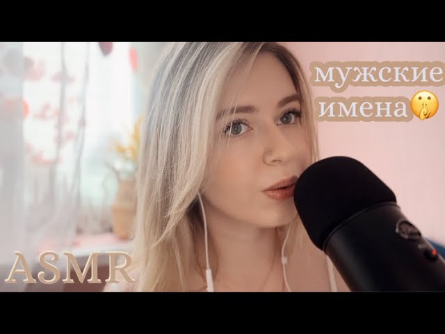 АСМР 🤍 МУЖСКИЕ ИМЕНА шепотом… назову твое имя 🤫 (часть 1) 