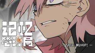 《记忆管理局》False Memory | Official Trailer (August 2 Premiere)