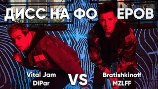 Vital Jam & DiPar VS MZLFF & Bratishkin - Дисс На Фонкеров (Vital Jam Mashup)