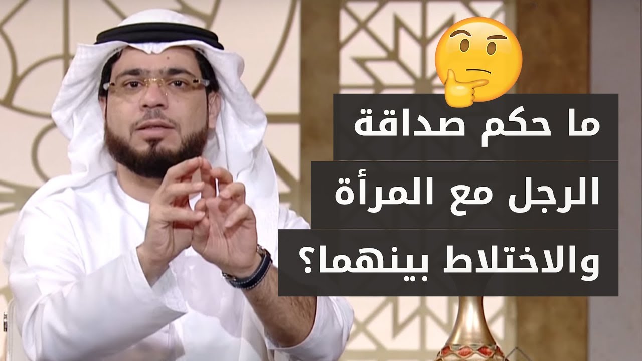 شاب سعودي يسأل عن حكم صداقة الشاب مع الفتاة .. وحكم الاختلاط؟ مع الشيخ د. وسيم يوسف