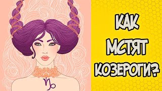 КАК МСТЯТ КОЗЕРОГИ?
