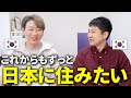 【ここは天国】愛国心強い韓国人でも日本に来たら帰らない理由