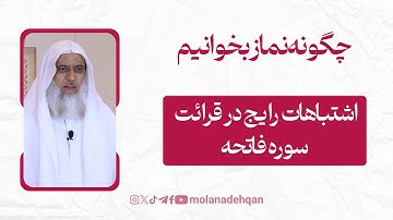 چگونه نماز بخوانیم 30 | اشتباهات رایج در قرا‌ئت سوره فاتحه