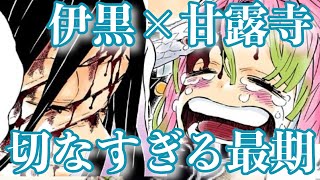 【鬼滅の刃MAD】おばみつ〜伊黒小芭内×甘露寺蜜璃の最期〜【ネタバレ注意】