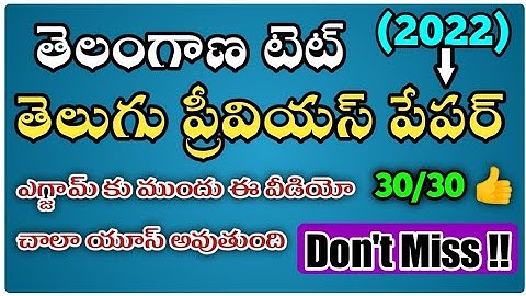 ts tet Telugu Previous Year Papers || ts tet model questions || tet practice bits