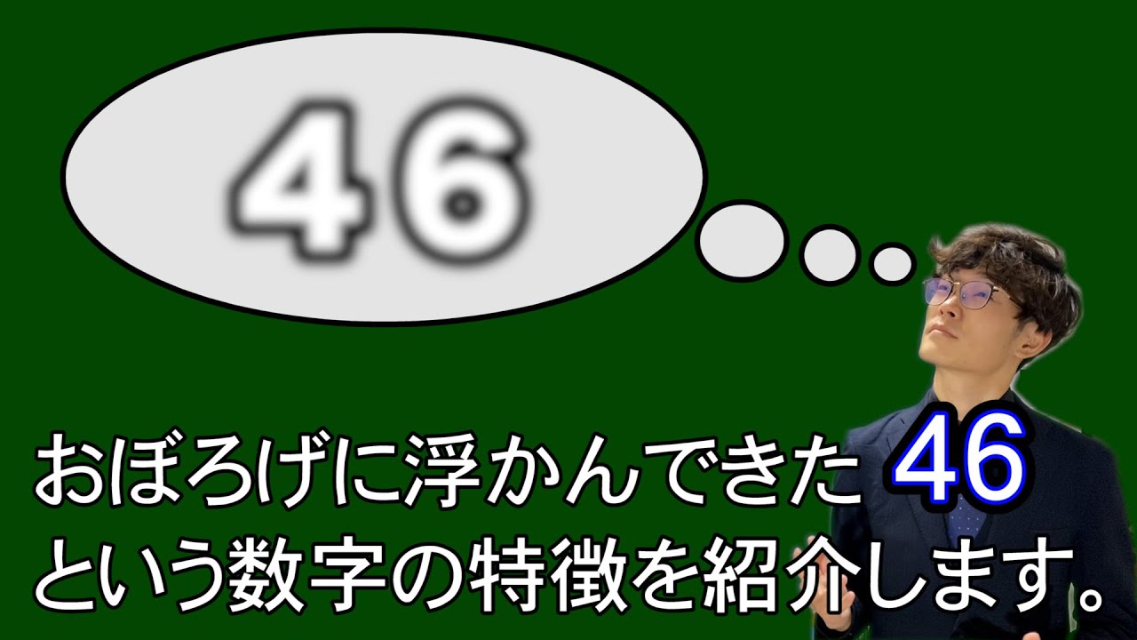 おぼろげながら浮かんできた 46 という数字の特徴を紹介します Youtube おぼろげながら浮かんできた 46 という数字の特徴を紹介します Youtube