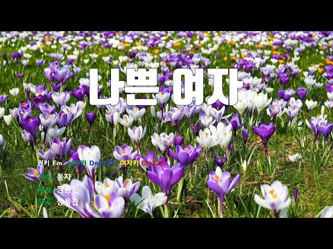 [은성 반주기] 나쁜여자 - 동자