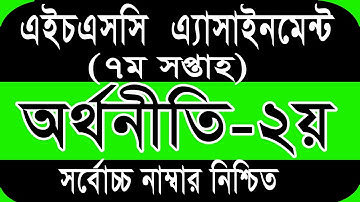 HSC 2022 Class 11 7th Week Economics Assignment Answer | একাদশ শ্রেণির এসাইনমেন্ট অর্থনীতি ৭ম সপ্তাহ