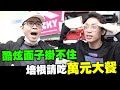 培根請吃萬元大餐! 酷炫面子掛不住~ │WACKYBOYS│反骨│