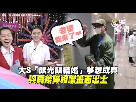 大S「跟光頭結婚」夢想成真 與具俊曄相識畫面出土【娛樂關鍵字】