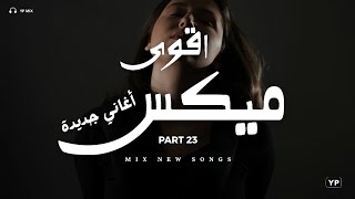 اللي عدى عدى × ميكس يروق مودك | اقوى ميكس اغاني جديدة 23