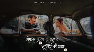 তোকে একা রে দেখার লুকিয়ে কী মজা 🌼 | keu jane na 🌼 |🎤 Arjit Singh | Toke aka ra dekhar | Suzi Musics screenshot 2