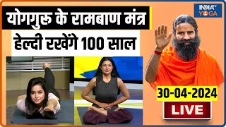 LIVE YOGA: योगगुरू के रामबाण मंत्र ..हेल्दी रखेंगे 100 साल | Swami Ramdev | India Tv Yoga