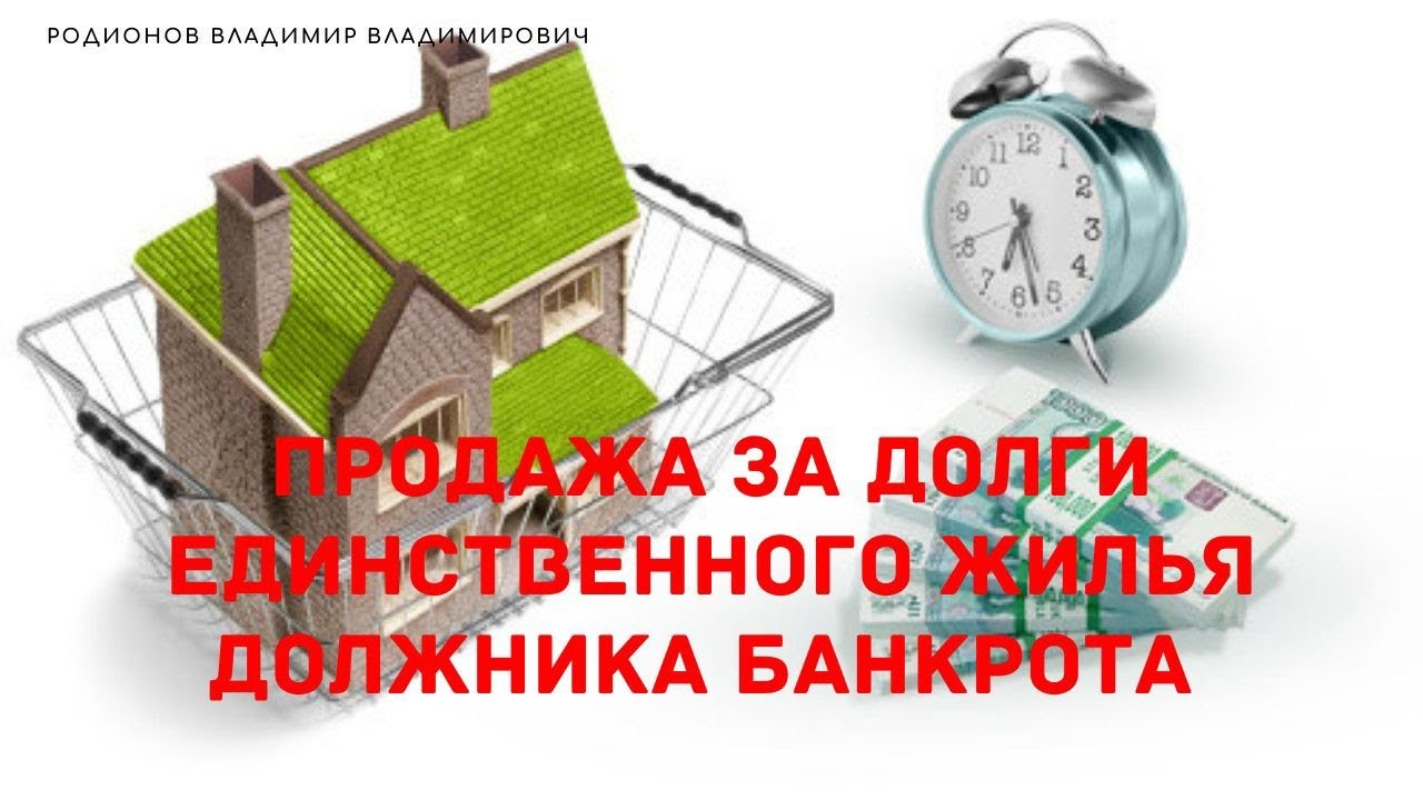 Единственное жилье должника. Единственное жилье банкрот. Единственное жилье должника Зеньков. Покупать квартиру у банкрота.