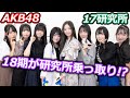 【切り抜き】18期研究生が番組乗っ取り!? 「Do the dance!」MV感想も【AKB48 17研究所】