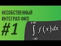 Несобственный интеграл  1 типа ФКП (ТФКП)