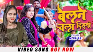 #Video - बेलने चला दिहनी - Neha Raj | Belne Chala Dihani | New Bhojpuri Song 2023