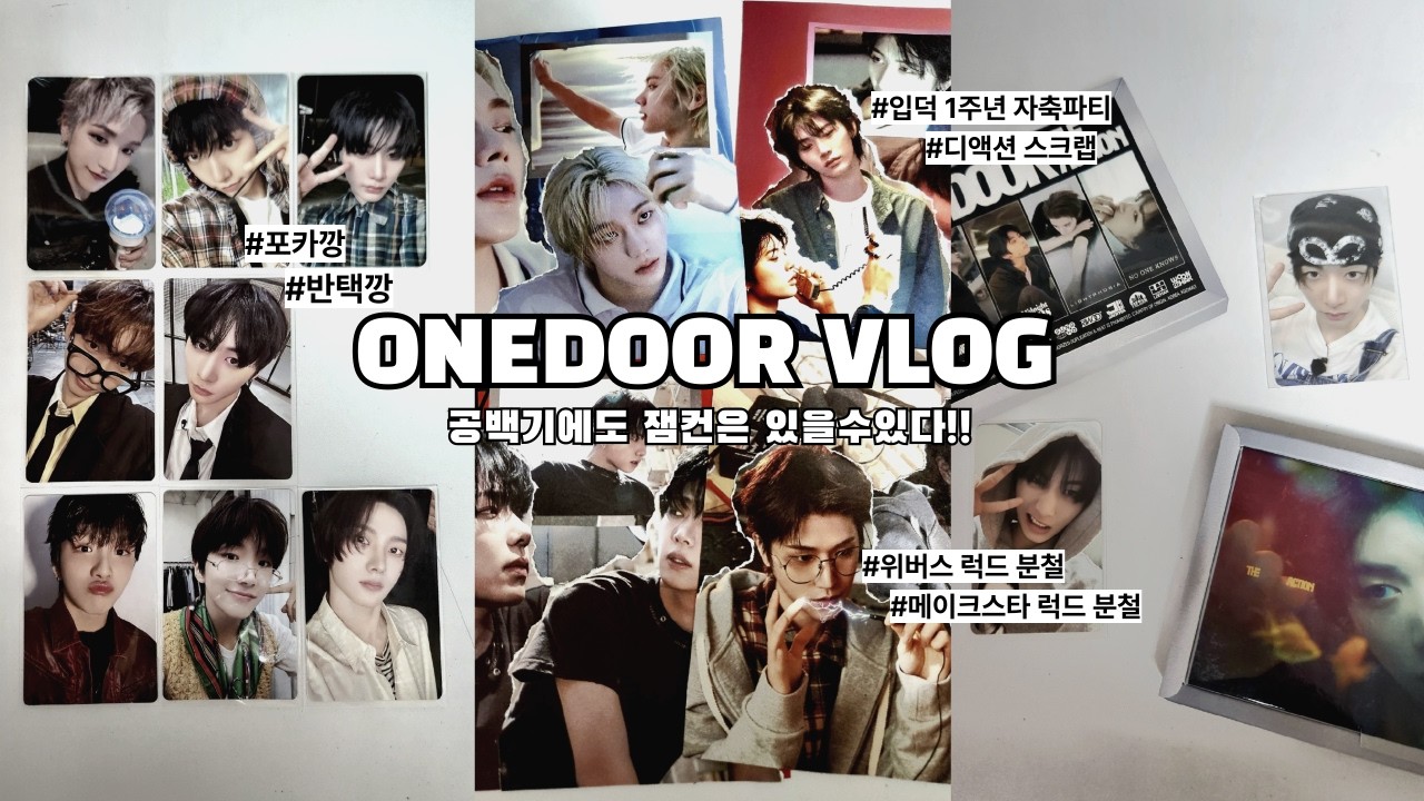 [원도어 브이로그] 공백기 괜찮아 응응응.. 포카깡▪︎입덕 1주년▪︎앨범 스크랩▪︎분철깡▪︎반택깡▪︎탯프▪︎보넥도▪︎원도어