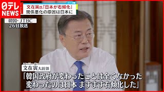 【文大統領】 ｢日本が右傾化し態度変わった｣  “最後のインタビュー”で関係悪化の原因を主張
