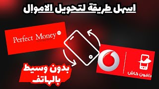 استلام ارباح تطبيق الربح من مشاهدة الفيديوهات وتحويل من perfect money الي Vodafone Cash 