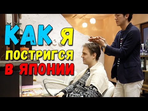 Как я постригся в Японии. Японские парикмахерские