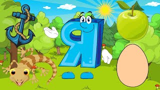 Алфавит. Буква Я. Азбука для детей. Учим букву Я. Развивающий мультик для детей.